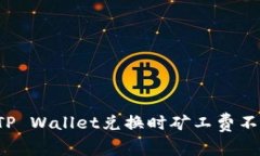 怎样解决TP Wallet兑换时矿