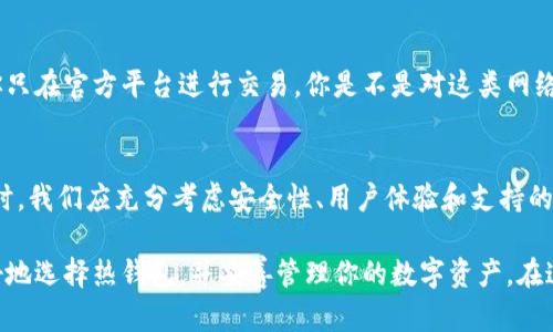   虚拟币热钱包的种类与选择：如何为你的数字资产提供安全保障? / 

 guanjianci 虚拟币, 热钱包, 数字资产, 安全性 /guanjianci 

什么是虚拟币热钱包？
在数字化时代，随着虚拟币的兴起，越来越多的人开始关注如何储存和管理他们的数字资产。热钱包，顾名思义，是指连接互联网的数字钱包，像一扇窗户，将你的虚拟币暴露在网络中。你可能会问：“热钱包真的安全吗？”本文将详细探讨热钱包的种类，如何选择合适的热钱包，以及保障你资产安全的方法。

热钱包的类型
热钱包的类型多种多样，各有千秋。主要可以分为以下几种：

h41. 移动钱包/h4
移动钱包是安装在智能手机上的应用程序，用户可以随时随地管理他们的虚拟币。常见的移动钱包有Trust Wallet、Coinomi等。它们的优势在于便捷性和易用性，你是否在外出时曾想快速转账或查看余额？移动钱包完美解决了这种需求。

h42. 桌面钱包/h4
桌面钱包是安装在个人计算机上的软件，提供了更高的安全性。用户需要下载并安装这些钱包软件，如Exodus、Electrum等。你觉得在你的电脑上管理虚拟币的安全性如何？桌面钱包通常会提供更复杂的安全功能，让用户能更好地保护他们的资产。

h43. 在线钱包/h4
在线钱包通常是以网页形式存在的，用户可以通过浏览器访问。这类钱包如Coinbase、Binance都非常受欢迎，它们提供了方便的管理、交易功能。然而，你是否考虑过在线钱包的安全隐患？正因为连接到互联网，在线钱包更容易受到黑客攻击和网络钓鱼的威胁。

h44. 交易所钱包/h4
许多虚拟币交易所都会为注册用户提供钱包服务，例如Binance、Huobi等。它们的好处在于用户可以轻松进行交易，但你是否意识到，把资产存放在交易所里的风险呢？一旦交易所遭受攻击，用户的资产可能面临损失。因此，很多专家建议，仅在进行交易时使用交易所钱包，平时应将虚拟币转移至更安全的钱包中。

选择热钱包时的注意事项
在选择热钱包时，我们需要考虑多个因素，以确保资产安全：

h41. 安全性/h4
安全性无疑是选择热钱包时最重要的因素之一。在选择时，可以查看该钱包是否提供双重身份验证、加密功能等。如果热钱包遭受黑客攻击，用户的资产可能随时面临风险。你认为自己怎样可以更好地保护资产呢？使用高安全性的热钱包无疑是一个不错的选择。

h42. 用户体验/h4
用户体验也是一个不可忽视的因素。一款钱包的界面友好、操作简单，会让你在使用时更加顺畅，减少因操作失误造成的损失。在你使用某款钱包时，是否感觉流畅和舒适？这样的体验能让管理虚拟币的过程变得愉悦。

h43. 支持的虚拟币种类/h4
不同的钱包支持不同种类的虚拟币，有些甚至只支持一种。在选择热钱包时，确保它支持你所持有的虚拟币种类。你是不是也曾错误选择了一个只支持某种虚拟币的钱包，导致你的其他资产无法存放？因此，提前检查支持的币种显得尤为重要。

h44. 客户支持/h4
最后，良好的客户支持也是选择热钱包时非常重要的一点。如果你在使用过程中遇到问题，能够及时获得支持和帮助，可以帮助你迅速解决各种疑问和困难。想象一下，如果在紧急情况下无法联系支持，你的感受会如何？因此，选择一个拥有良好客户服务的热钱包，是明智之举。

如何保障热钱包的安全性
虽然热钱包便捷，但由于其连接到互联网，潜在风险也相对较高。因此，保护你的热钱包安全尤为重要。以下是一些实用的安全建议：

h41. 保持软件更新/h4
确保你使用的钱包软件是最新版本，这在一定程度上可以防止黑客利用已知漏洞进行攻击。你是否经常忽视软件更新？这样的行为可能会使你的资产面临不必要的风险。

h42. 启用双重身份验证/h4
很多热钱包都支持双重身份验证。这个功能能够显著提高账户安全性，即使黑客获取了你的密码，仍然需要向你的手机或邮箱发送验证码才能访问。你认为这样的安全措施足够吗？对于关乎资产安全的事情，双重身份验证绝对是个值得投资的安全策略。

h43. 定期备份/h4
无论是热钱包还是冷钱包，定期备份都是一个重要的环节。在有新资产或对虚拟币进行重要操作前，确保你的钱包数据已经备份。你您有没有面临过丢失数据的风险？这种情况下，定期备份就显得尤为重要。

h44. 谨防钓鱼攻击/h4
网络钓鱼是互联网上常见的攻击方式，黑客通常伪装成合法网站引诱用户提供其私人信息。提高警惕，不要随意点击陌生链接，确保你只在官方平台进行交易。你是不是对这类网络陷阱感到有所警惕？保持警醒是保护自己和资产的关键。

结论
综上所述，热钱包作为一种便捷的虚拟币储存方式，方便了我们日常的数字资产管理。但是，它同时也带来了安全隐患。在选择热钱包时，我们应充分考虑安全性、用户体验和支持的币种。并且，要采取必要的安全措施以保障资产安全。你觉得，安全与便捷之间，应该如何取舍呢？

虚拟币的热钱包选择是一个多方面的决策，不仅涉及到个人的需求，还需要对安全性有充分理解。希望通过本文的分析，能帮助你更好地选择热钱包，并妥善管理你的数字资产。在这个快速变化的虚拟货币世界中，你准备好迎接挑战了么？