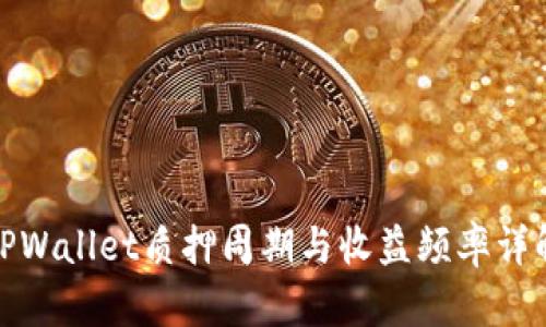 TPWallet质押周期与收益频率详解