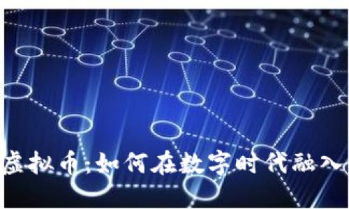 探索HBO虚拟币：如何在数字时代融入娱乐经济