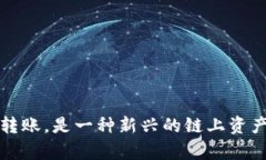 tpwallet转账，是一种新兴的