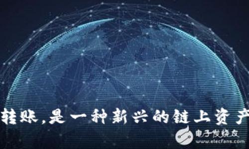 tpwallet转账，是一种新兴的链上资产转账方式