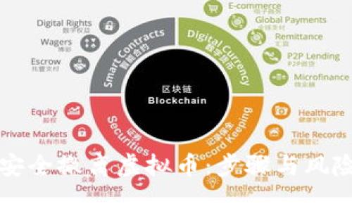 如何安全撤离虚拟币：步骤与风险分析