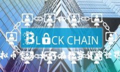 揭秘哈希虚拟币交易：如