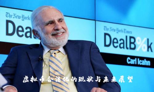 虚拟币合法化的现状与未来展望