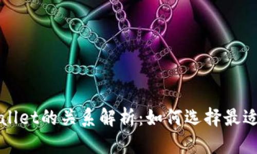 ImToken与TPWallet的关系解析：如何选择最适合你的数字钱包