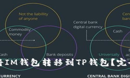 如何将IM钱包转移到TP钱包？完全指南
