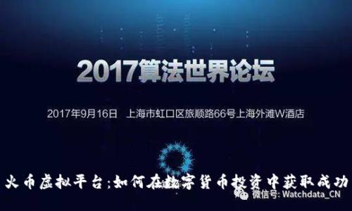 火币虚拟平台：如何在数字货币投资中获取成功