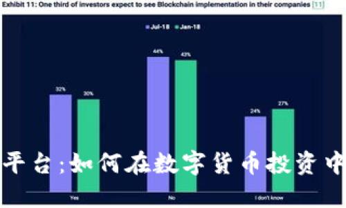 火币虚拟平台：如何在数字货币投资中获取成功