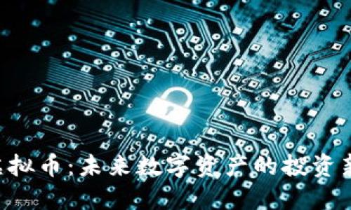 PHT虚拟币：未来数字资产的投资新选择