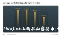 新手如何在TPWallet上购买加