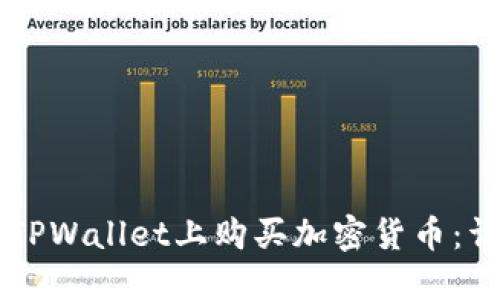 新手如何在TPWallet上购买加密货币：详细操作指南
