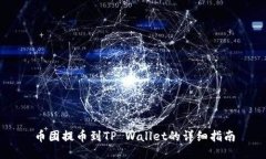 币团提币到TP Wallet的详细