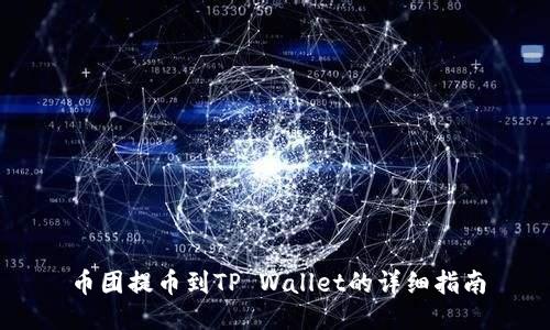 币团提币到TP Wallet的详细指南