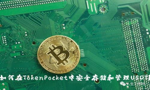 如何在TokenPocket中安全存储和管理USDT？