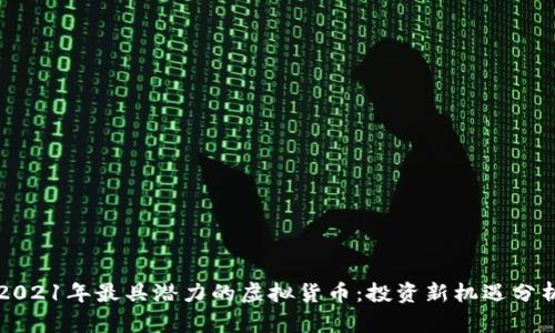 2021年最具潜力的虚拟货币：投资新机遇分析