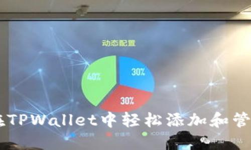 如何在TPWallet中轻松添加和管理NFT