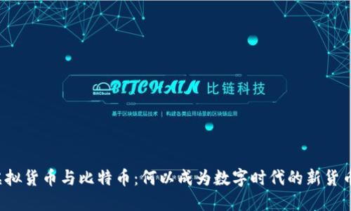 虚拟货币与比特币：何以成为数字时代的新货币？