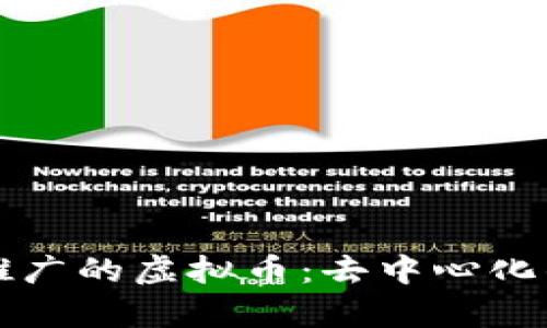 畅聊无需推广的虚拟币：去中心化的真正未来