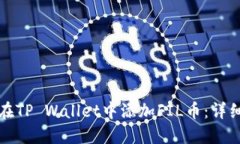 如何在TP Wallet中添加FIL币