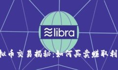 虚拟币交易揭秘：如何买