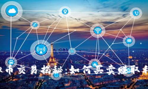 虚拟币交易揭秘：如何买卖赚取利润？