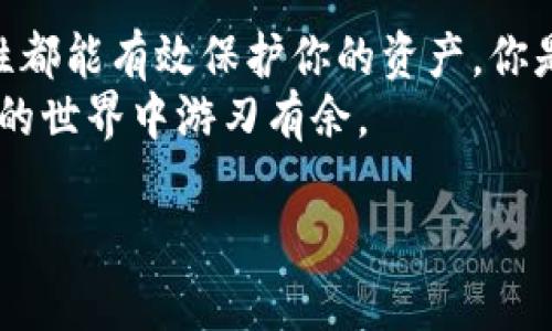 在讨论TPWallet的私钥之前，我们先来了解一下TPWallet及其在区块链生态系统中的角色。

什么是TPWallet？
TPWallet是一个基于区块链技术的钱包应用，支持多种加密货币的存储和交易。它允许用户方便地管理他们的数字资产，同时提供了高水平的安全保障。由于区块链的去中心化特性，TPWallet也使得用户可以完全控制自己的私钥，这对于任何涉及加密货币的用户来说都是至关重要的。

私钥的定义和重要性
私钥可以被视为一个数字资产的“钥匙”。它是一个独特的、由字母和数字组成的字符串，允许用户访问和管理他们的加密货币账户。失去私钥意味着对于该账户内资产的无法访问，类似于丢失了银行账户的密码。这一特性让私钥在数字资产安全中显得尤为重要。

TPWallet的私钥特点
TPWallet的私钥一般采用256位的加密形式，由随机生成的数字和字母组成。通常情况下，你会看到字符串中的字符不仅有大写字母和小写字母，还有数字，增强了私钥的复杂性。例如，私钥可能类似于以下格式：
pre
q3fj2h7s4f8WQ1w2zLf8Q6c1n2GyFs3M8kZ1
/pre
这样的组合使得破解私钥的难度极大，而私钥的安全性也因此得以保障。

如何安全管理TPWallet的私钥
你是否曾经担心过你的私钥是否安全？有很多方法可以确保你的私钥安全，包括但不限于：
ul
    listrong离线存储：/strong将私钥打印在纸上或者抄写下来，存放在安全的地方，比如保险箱中。/li
    listrong使用硬件钱包：/strong硬件钱包是一种专为存储私钥而设计的设备，能够提供额外的安全性。/li
    listrong定期备份：/strong确保私钥有多个备份版本，并定期更新它们，以防万一。/li
    listrong避免分享：/strong切勿将私钥分享给任何人，即使是你信任的人。/li
/ul

私钥丢失后的风险
你是否了解丢失私钥将会导致怎样的后果？一旦私钥丢失或泄露，用户将面临风险，比如无法访问自己的加密资产，甚至可能导致财产损失。如果有人获取了你的私钥，他们可以轻易地转移你账户中的资金。而且，这种行为是不可逆的，区块链本身的特性决定了每一笔交易都是公开且不可更改的。

总结与建议
在使用TPWallet或任何其他钱包时，保护好你的私钥是至关重要的。私钥是你数字资产的核心，无论是存储还是交易，确保它的安全性都能有效保护你的资产。你是不是也觉得在这个加密货币日益普及的时代，了解这些知识变得尤为重要？
借助一些现代技术和良好的习惯，你可以显著降低私钥泄露和丢失的风险。希望本文可以为你提供一些有用的启示，让你在加密货币的世界中游刃有余。

如果你还有其他问题或者对TPWallet的使用细节感到困惑，请随时留言，我们会竭诚为你解答。