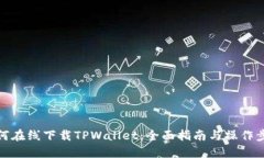 如何在线下载TPWallet：全面