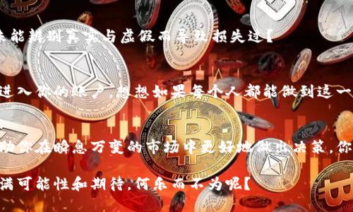 虚拟币号查询：如何高效追踪你的数字资产

虚拟币, 数字资产, 区块链, 数字货币/guanjianci

引言：虚拟币的崛起与日常生活的结合
近年来，虚拟币已逐渐成为现代金融体系的重要组成部分。无论是比特币、以太坊还是其他新兴数字货币，越来越多的人开始关注这些数字资产的投资潜力和市场动态。你是不是也曾想过如何更全面地了解自己的虚拟币状况？在这个信息快速发展的时代，掌握有效的查询工具和方法变得尤为重要。

什么是虚拟币号查询？
虚拟币号查询，顾名思义，就是通过特定的平台或工具，实时跟踪和管理你的数字资产的信息。这包括资产的余额、交易历史及当前市场价值等。你可能会问，为什么需要定期查询这些信息？因为虚拟币市场的波动性极高，及时了解自己的投资状况可以帮助你做出更明智的决策。

虚拟币号的组成及其重要性
虚拟币号通常由一串特定的字符组成，类似于银行账号，它使得用户可以发送和接收数字货币。每一个虚拟币号背后都对应着一个区块链地址，而这个地址是公开透明的。同时，确保保护好你的私钥是至关重要的。试想一下，如果没有适当的安全措施，你的资产将岌岌可危。你是否做好了保护自己虚拟资产的准备呢？

如何高效进行虚拟币号查询
在了解虚拟币号的基础上，接下来是查询具体资产的方法。市面上有很多工具和平台可以提供虚拟币号查询服务，以下是一些常见的查询方式：

h41. 使用区块链浏览器/h4
区块链浏览器是跟踪和查询虚拟币交易最便捷的工具之一。你只需要输入你的虚拟币地址，就能看到所有与你的资产相关的信息。例如比特币的区块链浏览器（如Blockchair或者Blockchain.com），你可以轻松查到交易的时间戳、费用、确认次数等。可见，技术的力量让我们轻松获取信息，你是否感觉到便捷的魅力了呢？

h42. 虚拟币钱包应用/h4
许多钱包应用都提供实时查询功能。当你使用这些钱包进行虚拟币的存储和交易时，可以在手机或电脑上随时查看投资状况。应用内的图表和数据分析功能也非常有用，可以帮助你了解市场趋势。想象一下，随时随地都能掌控资金动向，你会觉得生活变得更加高效吧？

h43. 加入虚拟币投资社区/h4
除了使用工具，你还可以加入一些虚拟币投资社区，如微信群组、Telegram频道等。在这些地方，投资者们会分享一些实用的信息和经验，帮助彼此更好地理解市场动态。你不用孤军奋战，有没有期待和志同道合的人一起交流的想法呢？

保持安全：虚拟币号查询时需注意的事项
在使用查询工具时，安全是最大的考量之一。由于虚拟币行业存在很多不法分子，确保信息安全至关重要。以下是你要注意的几点：

h41. 不随意分享你的虚拟币号/h4
在社交平台上分享你的虚拟币地址，可能会导致信息泄露，甚至被黑客攻击。你会不会觉得，保护私人数据就像给你的数字资产上了一把锁？

h42. 使用知名的平台进行查询/h4
确保你使用的查询工具是安全和知名的平台。选择那些经过认证的区块链浏览器和钱包应用，这可以大大降低被骗的风险。你是否曾因未能辨别真实与虚假而导致损失过？

h43. 开启两步验证/h4
不少的钱包和交易所已经支持两步验证功能，这为账户的安全提供了额外一层保障。开启这个功能后，即使密码被泄露，黑客也不能轻易进入你的账户。想想如果每个人都能做到这一点，虚拟货币的安全性将会提升多少？

结语：走向更智能的虚拟币投资之路
随着虚拟币的普及，越来越多的人开始探索这片数字资产的蓝海。了解虚拟币号查询的技巧，不仅可以帮助你实时掌握资产状态，还能帮助你在瞬息万变的市场中更好地做出决策。你不仅仅是一个投资者，还是这个新时代的参与者，你准备好迎接未来的挑战了吗？

在数字货币的世界中，你的每一步都可能决定着未来的资产增值或缩水。掌握虚拟币号查询的技巧，为自己的数字资产加把锁，让生活充满可能性和期待，何乐而不为呢？