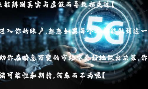 虚拟币号查询：如何高效追踪你的数字资产

虚拟币, 数字资产, 区块链, 数字货币/guanjianci

引言：虚拟币的崛起与日常生活的结合
近年来，虚拟币已逐渐成为现代金融体系的重要组成部分。无论是比特币、以太坊还是其他新兴数字货币，越来越多的人开始关注这些数字资产的投资潜力和市场动态。你是不是也曾想过如何更全面地了解自己的虚拟币状况？在这个信息快速发展的时代，掌握有效的查询工具和方法变得尤为重要。

什么是虚拟币号查询？
虚拟币号查询，顾名思义，就是通过特定的平台或工具，实时跟踪和管理你的数字资产的信息。这包括资产的余额、交易历史及当前市场价值等。你可能会问，为什么需要定期查询这些信息？因为虚拟币市场的波动性极高，及时了解自己的投资状况可以帮助你做出更明智的决策。

虚拟币号的组成及其重要性
虚拟币号通常由一串特定的字符组成，类似于银行账号，它使得用户可以发送和接收数字货币。每一个虚拟币号背后都对应着一个区块链地址，而这个地址是公开透明的。同时，确保保护好你的私钥是至关重要的。试想一下，如果没有适当的安全措施，你的资产将岌岌可危。你是否做好了保护自己虚拟资产的准备呢？

如何高效进行虚拟币号查询
在了解虚拟币号的基础上，接下来是查询具体资产的方法。市面上有很多工具和平台可以提供虚拟币号查询服务，以下是一些常见的查询方式：

h41. 使用区块链浏览器/h4
区块链浏览器是跟踪和查询虚拟币交易最便捷的工具之一。你只需要输入你的虚拟币地址，就能看到所有与你的资产相关的信息。例如比特币的区块链浏览器（如Blockchair或者Blockchain.com），你可以轻松查到交易的时间戳、费用、确认次数等。可见，技术的力量让我们轻松获取信息，你是否感觉到便捷的魅力了呢？

h42. 虚拟币钱包应用/h4
许多钱包应用都提供实时查询功能。当你使用这些钱包进行虚拟币的存储和交易时，可以在手机或电脑上随时查看投资状况。应用内的图表和数据分析功能也非常有用，可以帮助你了解市场趋势。想象一下，随时随地都能掌控资金动向，你会觉得生活变得更加高效吧？

h43. 加入虚拟币投资社区/h4
除了使用工具，你还可以加入一些虚拟币投资社区，如微信群组、Telegram频道等。在这些地方，投资者们会分享一些实用的信息和经验，帮助彼此更好地理解市场动态。你不用孤军奋战，有没有期待和志同道合的人一起交流的想法呢？

保持安全：虚拟币号查询时需注意的事项
在使用查询工具时，安全是最大的考量之一。由于虚拟币行业存在很多不法分子，确保信息安全至关重要。以下是你要注意的几点：

h41. 不随意分享你的虚拟币号/h4
在社交平台上分享你的虚拟币地址，可能会导致信息泄露，甚至被黑客攻击。你会不会觉得，保护私人数据就像给你的数字资产上了一把锁？

h42. 使用知名的平台进行查询/h4
确保你使用的查询工具是安全和知名的平台。选择那些经过认证的区块链浏览器和钱包应用，这可以大大降低被骗的风险。你是否曾因未能辨别真实与虚假而导致损失过？

h43. 开启两步验证/h4
不少的钱包和交易所已经支持两步验证功能，这为账户的安全提供了额外一层保障。开启这个功能后，即使密码被泄露，黑客也不能轻易进入你的账户。想想如果每个人都能做到这一点，虚拟货币的安全性将会提升多少？

结语：走向更智能的虚拟币投资之路
随着虚拟币的普及，越来越多的人开始探索这片数字资产的蓝海。了解虚拟币号查询的技巧，不仅可以帮助你实时掌握资产状态，还能帮助你在瞬息万变的市场中更好地做出决策。你不仅仅是一个投资者，还是这个新时代的参与者，你准备好迎接未来的挑战了吗？

在数字货币的世界中，你的每一步都可能决定着未来的资产增值或缩水。掌握虚拟币号查询的技巧，为自己的数字资产加把锁，让生活充满可能性和期待，何乐而不为呢？