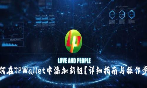 如何在TPWallet中添加新链？详细指南与操作步骤