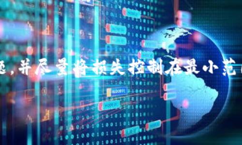   TPWallet币被盗如何找回？这里有你必须知道的步骤和建议 / 

 guanjianci TPWallet, 币被盗, 找回, 加密货币安全 /guanjianci 

引言

近年来，随着加密货币的普及与应用，越来越多的用户开始接触和使用各种数字资产。然而，随之而来的安全问题也日益突出，其中最令人痛心的就是资产被盗。在这个背景下，TPWallet作为一个热门的数字资产钱包，虽然提供了多重保护机制，但仍然有用户面临币被盗的困扰。那么，当你的TPWallet币被盗后，是否还有机会找回呢？下面，我们将为你详细介绍如何应对这种情况，帮助你减少损失。

为什么会发生币被盗的情况？

在讨论如何找回被盗的TPWallet币之前，我们有必要先理解导致这种情况发生的原因。你也许会想：“我的密码设置得很复杂，怎么还会被盗？”实际上，币被盗的原因有很多，其中常见的包括：

ul
li**钓鱼攻击**：黑客通过伪装成合法网站或应用，诱导用户输入私钥或助记词。/li
li**恶意软件**：安装在用户设备上的恶意软件可以窃取用户的私钥和密码。/li
li**不安全的网络**：在公共Wi-Fi网络下进行交易或访问钱包，可能被黑客截获。/li
li**社交工程**：黑客通过社交手段获取用户信任，诱导用户泄露敏感信息。/li
/ul

这些因素都可能导致你的TPWallet币被盗。因此，了解并避免这些风险是保护资产的第一步。这难道不是大家都应该重视的事情吗？

被盗后该如何处理？

当你发现TPWallet中的币被盗时，下一步的处理显得尤为重要。以下是一些推荐的措施，帮助你应对这一紧急情况：

h41. 立即检查账户活动/h4

首先，你需要登录你的TPWallet账户，查看最近的账户活动记录。如果你发现有异常的交易，尽快记录下这些信息。如时间、金额、对方地址等，这些数据在后续的处理和报告中会十分重要。

h42. 修改你的密码/h4

如果你还能够登录你的TPWallet账户，立刻修改密码，确保账户安全。同时，开启双重认证功能，这是增加账户保护的有效手段之一。

h43. 联系TPWallet客服/h4

许多人在被盗后会忽略这一点。但事实上，尽快与TPWallet的客服团队联系，报告你的被盗情况，他们可能会提供你一些专业的建议与支持，或者帮助你追踪交易。

h44. 向区块链分析机构求助/h4

一些专业的区块链分析机构可以帮助追踪被盗的资产，他们能够通过交易记录追踪到资产的流转情况。有时候，被盗的资金会经过一系列转账，如果能够及时查找，或许能找到追回的线索。

h45. 报警并提供证据/h4

如果你的资产被盗，及时报警也是一个重要的步骤。提供尽可能详细的信息和证据，以增加追回资产的机会。或许你会想：“这能有用吗？”实际上，虽然追回被盗资产的可能性不大，但报警可以增加黑客的风险，让他们不能心安理得地继续作案。

预防措施：如何保障你的TPWallet安全

当然，最好的方式是预防，而不是事后追悔。如何加强你的TPWallet安全性？以下是一些有效的建议：

h41. 使用强密码/h4

设置一个包含大写字母、小写字母、数字和特殊符号的复杂密码，尽量避免使用生日、电话号码等个人易于猜测的信息。

h42. 定期更换密码/h4

即使你的密码极为复杂，也建议定期更换，给黑客“留一手”的机会是我们不想要的。

h43. 谨慎点击链接/h4

无论是在邮件中、社交媒体上，还是其他地方，谨慎点击任何链接，确保访问的是合法的网站。反问自己，“这个链接真的是我想去的网站吗？”

h44. 保持软件更新/h4

确保你的钱包应用及设备操作系统保持最新，定期更新能够修复已知的安全漏洞。

h45. 备份助记词或私钥/h4

在安全的地方备份你的助记词或私钥，但要确保这些信息不被他人知晓。有人可能会问：“难道我还要向别人展示吗？”绝对不行，保持私人信息的隐秘性至关重要。

社区支持与分享经验

面对加密货币的快速发展和相应的安全风险，越来越多的用户选择通过参与社区来获取信息和支持。在这些社区中，你可以共享自己的经历，吸取其他人的教训和建议，共同提高安全意识。这样的互动不仅能让你获得更多知识，也让你感觉到自己并不孤单。你是否也希望与更多人分享或讨论你的经验？

结语

TPWallet币被盗的经历无疑是痛苦的，但通过及时的处理和适当的预防措施，可以有效减小损失并提高未来的安全性。希望通过本文的介绍，你能够更加了解如何应对资产被盗的问题，并尽量将损失控制在最小范围。另外，记住保持警惕，尽量避免类似安全事故的发生，让数字资产的使用体验更安全、更安心！

那么，在保护数字资产的过程中，你还有其他的方法或建议吗？欢迎在评论区分享你的看法，让我们共同探讨！