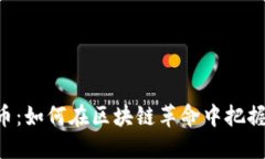 CSPR虚拟币：如何在区块链