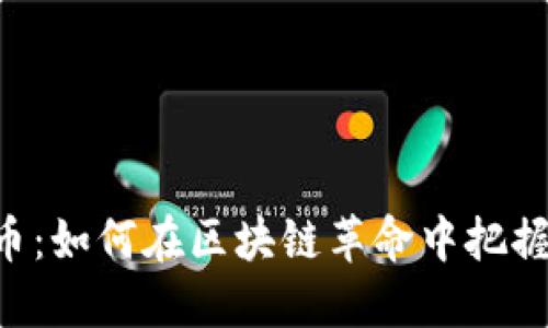 CSPR虚拟币：如何在区块链革命中把握投资机遇？