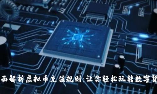 全面解析虚拟币充值规则：让你轻松玩转数字货币