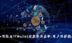 如何防止TPWallet被假软件盗