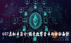 UGT虚拟币简介：揭开数字