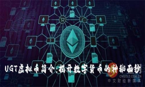 UGT虚拟币简介：揭开数字货币的神秘面纱