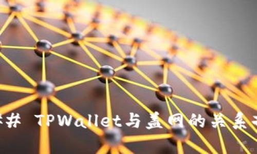 ### TPWallet与盖网的关系剖析