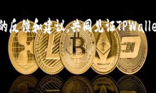   TPWallet需要升级吗？提升用户体验的最佳实践解析 / 

 guanjianci TPWallet, 钱包升级, 用户体验, 区块链技术 /guanjianci 

引言：数字钱包的演变
随着数字货币和区块链技术的迅猛发展，数字钱包的需求和功能也在不断演变。其中，TPWallet作为一款备受关注的数字钱包，其升级问题引发了广泛讨论。究竟TPWallet需要升级吗？这个问题不仅关乎用户的使用体验，也涉及到安全性、功能性以及未来发展趋势等多个层面。在这篇文章中，我们将深入探讨TPWallet的升级必要性，并为用户提供参考意见。

TPWallet的现状分析
在讨论TPWallet是否需要升级之前，首先，我们来看看目前TPWallet的现状。TPWallet以其简单易用、安全性高、功能多样而受到越来越多用户的青睐。用户可以通过TPWallet进行数字资产的存储、转账、交易等操作，并且支持多种主流币种的交易。不过，随着市场的快速变化，许多用户开始对TPWallet提出了一些改进建议，特别是在用户界面和交易速度方面。

升级的必要性：功能与体验的双重考量
你有没有想过，一个应用在不进行任何更新的情况下，会面临哪些问题？在技术飞速发展的今天，保持应用的持续升级几乎是每个数字钱包都必不可少的任务。对于TPWallet而言，升级的必要性可以从以下几个方面进行分析：

h41. 安全性/h4
首先，钱包的安全性至关重要。如果TPWallet不进行安全升级，新出现的漏洞很可能会被黑客利用，导致用户资金损失。那么，你是否能保证自己的数字资产安全呢？安全性更新通常涉及到漏洞修复、加密技术的更新等，这些都是保护用户资产不受威胁的重要措施。

h42. 用户体验/h4
其次，用户体验是影响数字钱包使用率的重要因素。随着用户的需求不断变化，TPWallet必须对其用户界面（UI）和用户体验（UX）进行持续改进。例如，增加新功能、简化操作流程、提升交易速度等，这些都是提升用户满意度的有效方法。想象一下，你在使用一个页面混乱、操作繁琐的钱包时，是否会感到沮丧？

h43. 兼容性与多样化/h4
区块链技术正在迅速发展，新的币种和协议层出不穷。为了保持市场竞争力，TPWallet需要与时俱进，支持更多的币种和区块链网络。如果不进行升级，用户将被迫寻找其他钱包，以满足他们对新兴资产的需求。你是否愿意为了一个应用的局限性而放弃优质的投资机会？

TPWallet的潜在升级方向
在确认升级的必要性后，我们需要考虑TPWallet可能的升级方向：

h41. 增强安全防护措施/h4
考虑到数字资产安全是用户最关心的问题之一，TPWallet可以通过引入双重身份验证、冷存储及多重签名等措施，来进一步加强金钱的安全性。

h42. 改善用户界面和体验/h4
提升用户界面设计，使其更加直观易用，能够有效吸引新用户。利用用户调研和反馈，持续改进操作流程，提高交易速度，以满足用户即时交易的需求。

h43. 构建强大的生态系统/h4
通过与其他区块链项目的合作，TPWallet可以构建出更加丰富的生态系统，为用户提供更多元化的服务，比如新增的DeFi功能、跨链交易等，使得TPWallet不再是单纯的数字钱包，更是一个综合性的金融工具。

用户的声音：社区的反馈和建议
在数字钱包的实际使用过程中，用户的声音尤为重要。TPWallet的开发团队在进行任何升级前，都有必要听取用户的反馈。有人可能会问：“那么，哪里可以找到这些用户反馈呢？”其实，不同的平台，如知乎、社交媒体天梯，都是用户自由表达意见的地方。透过这些平台，可以了解用户对现有功能的看法，以及他们期望新增的功能。

结论：TPWallet的未来
总而言之，TPWallet是否需要升级，答案显而易见。随着用户需求的多样化、安全风险的加大以及市场竞争的日益激烈，TPWallet进行升级已是势在必行。然而，如何进行合理、高效的定制化升级，依然是开发团队面临的一大挑战。你是否充满期待，想看到下一步的精彩？随着技术的不断推进，我们有理由相信，TPWallet将在不久的将来带给用户更加卓越的体验。

你的意见至关重要，TPWallet的用户社区也是无形的财富。你是不是也曾在使用过程中碰到过不便之处？是否有任何你希望TPWallet能够新增的功能？我们期待你的反馈和建议，共同见证TPWallet的成长与蜕变。

最后，记得保持对数字钱包市场变化的关注，时刻准备拥抱新的科技革命。TPWallet与我们共同经历这场变革，你准备好了吗？