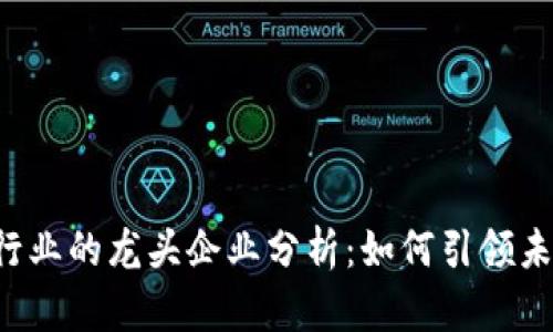虚拟币支付行业的龙头企业分析：如何引领未来支付趋势？
