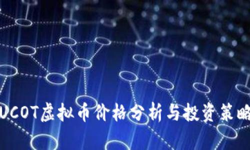 UCOT虚拟币价格分析与投资策略