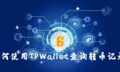 如何使用TPWallet查询转币记