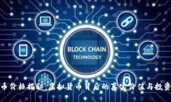 比特币价格揭秘：虚拟货