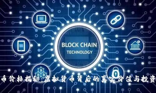 比特币价格揭秘：虚拟货币背后的真实价值与投资机会