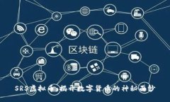 SRS虚拟币：揭开数字货币