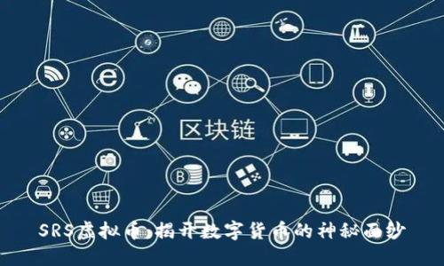 SRS虚拟币：揭开数字货币的神秘面纱