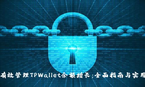 如何有效管理TPWallet余额增长：全面指南与实用技巧