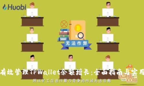 如何有效管理TPWallet余额增长：全面指南与实用技巧