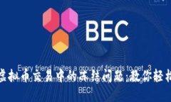 如何应对虚拟币交易中的